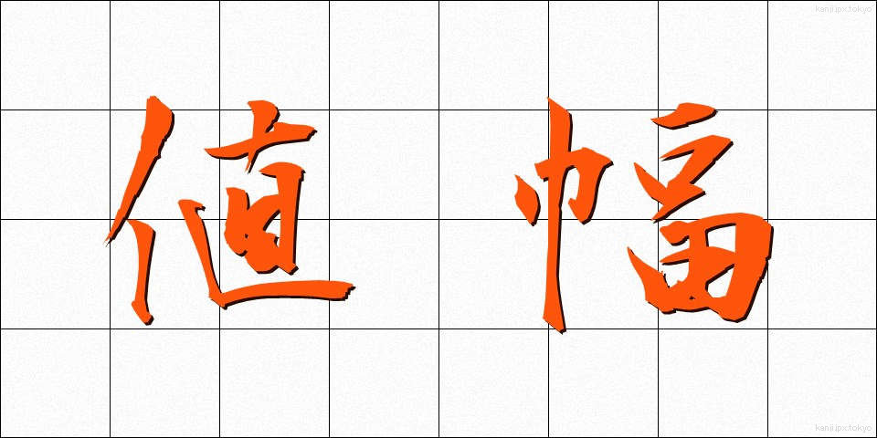 値幅 (ねはば)