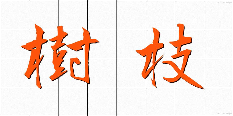 樹枝 (じゅし)