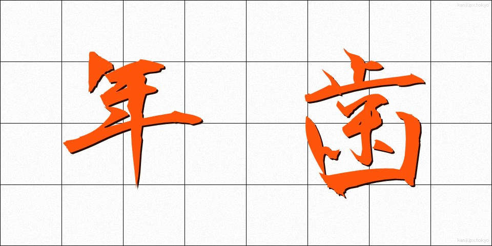 年歯 (としは)