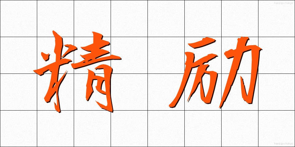 精励 (せいれい)