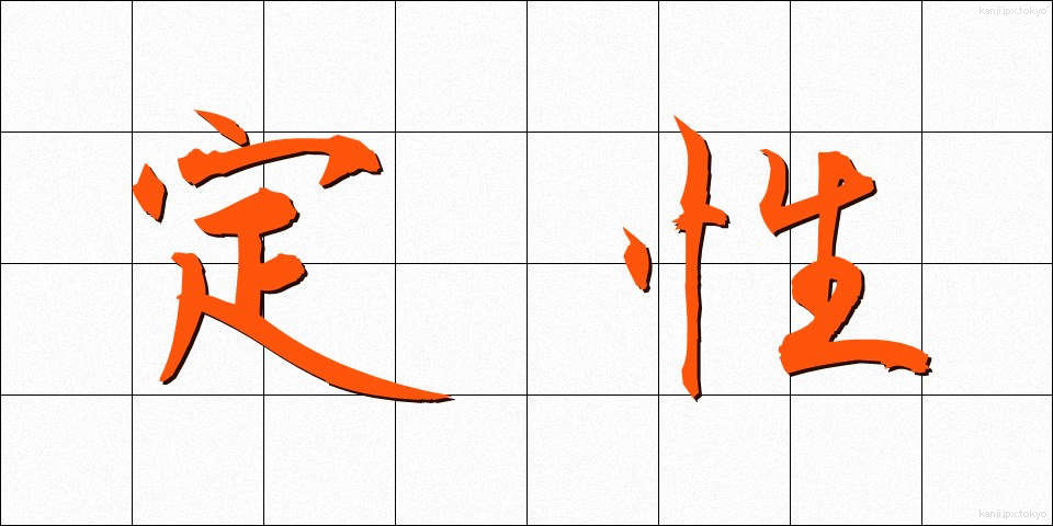 定性 (ていせい)