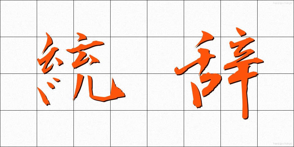 統辞 (とうじ)