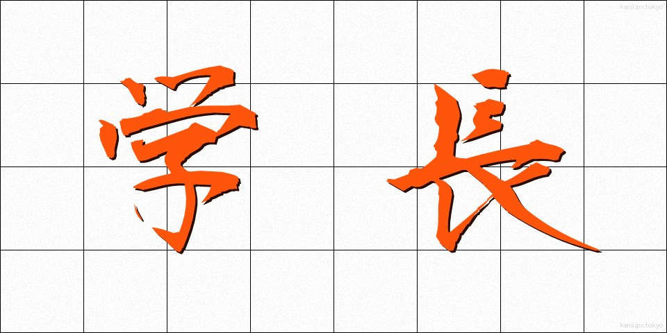 学長 (がくちょう)