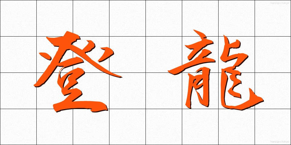 登龍 (とうりゅう)