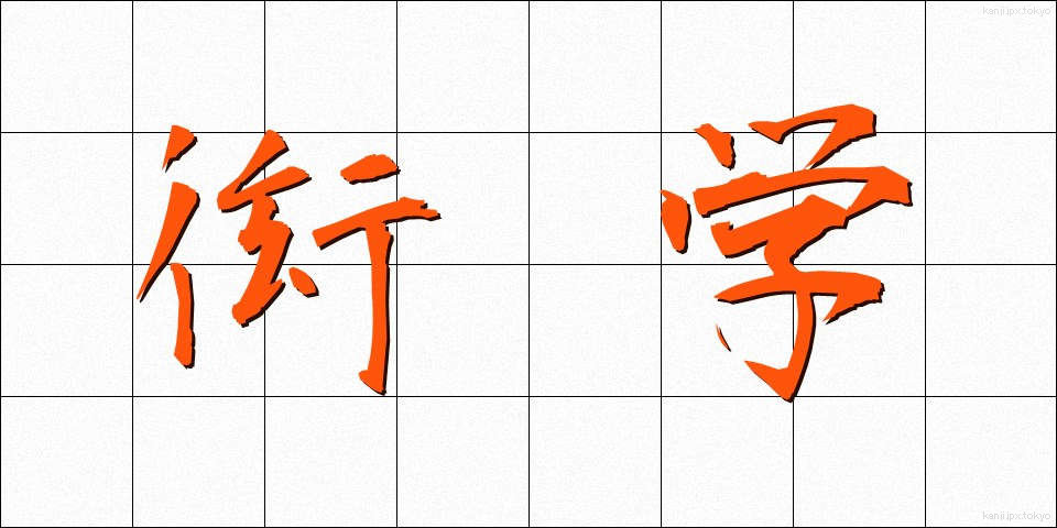 衒学 (げんがく)
