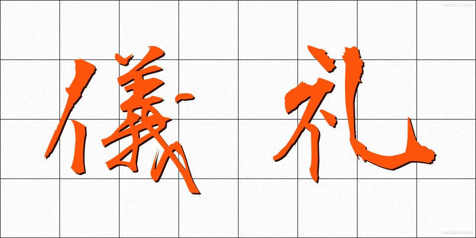 儀礼 (ぎれい)