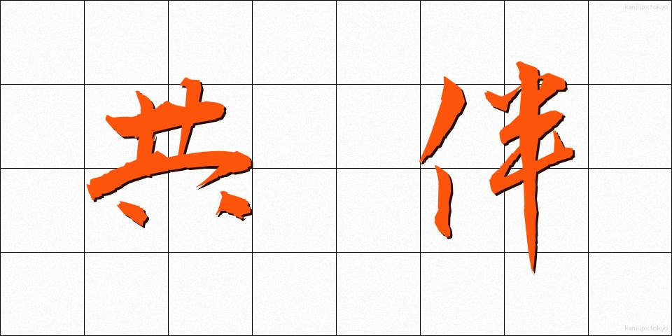 共伴 (きょうばん)