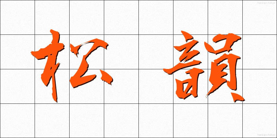 松韻 (しょういん)