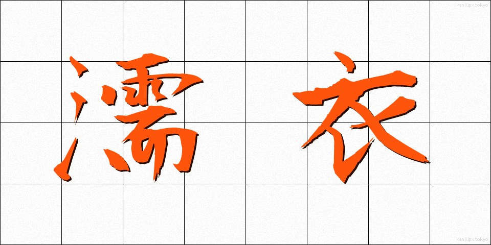濡衣 (ぬれぎぬ)