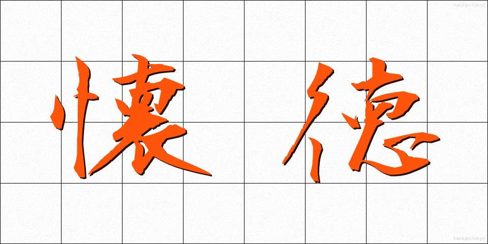 懐徳 (かいとく)