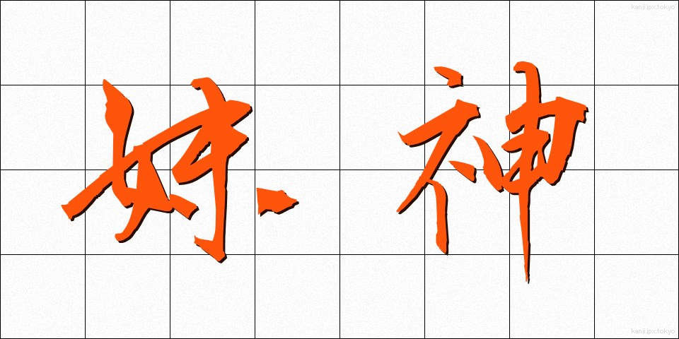 妹神 (いもがみ)