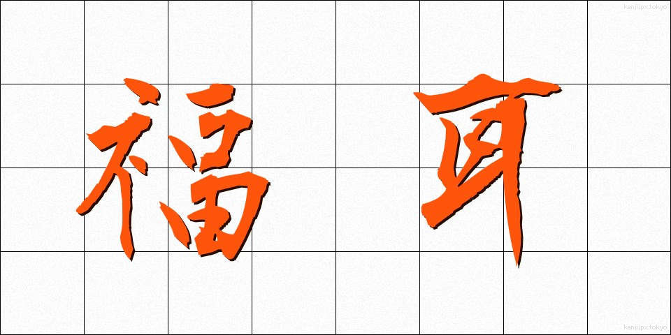 福耳 (ふくみみ)