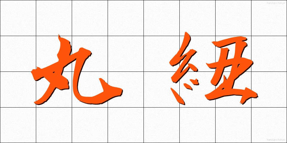 丸紐 (まるひも)