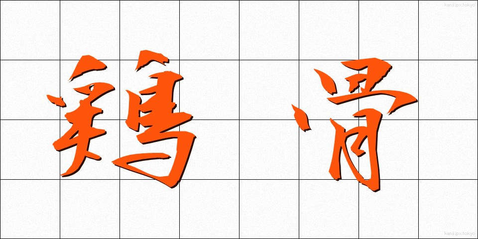 鶏骨 (けいこつ)