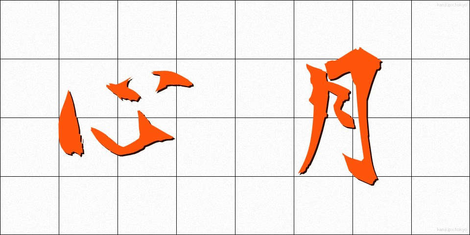 心月 (しんげつ)