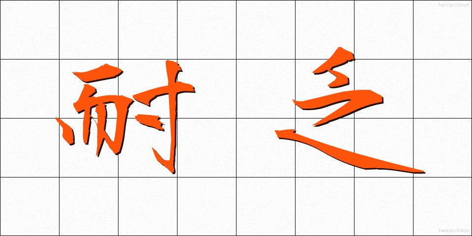 耐乏 (たいぼう)