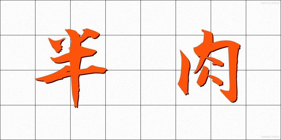 半肉 (はんにく)
