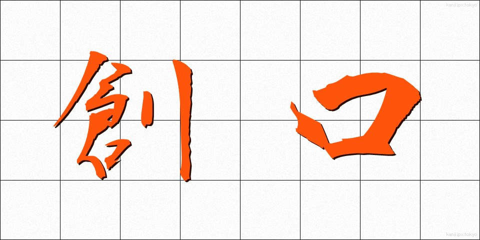 創口 (そうこう)