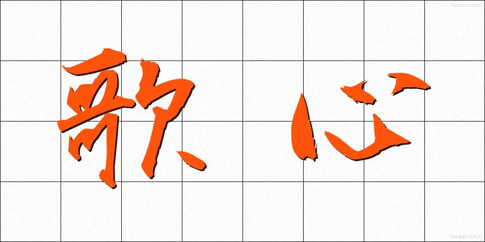 歌心 (うたごころ)