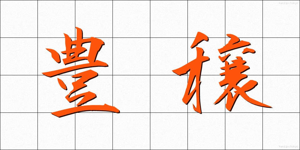 豊穣 (ほうじょう)