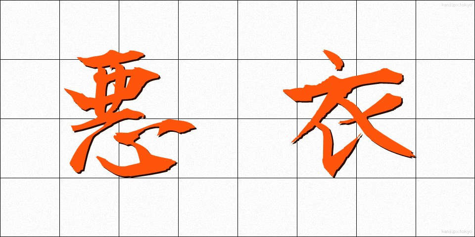 悪衣 (あくい)