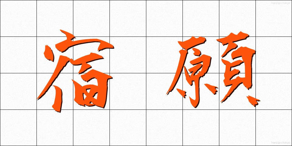 宿願 (しゅくがん)