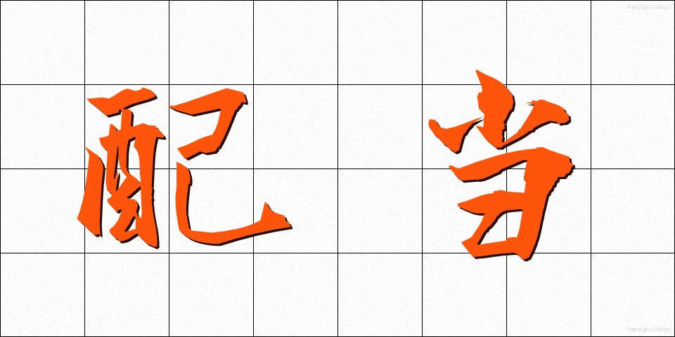 配当 (はいとう)