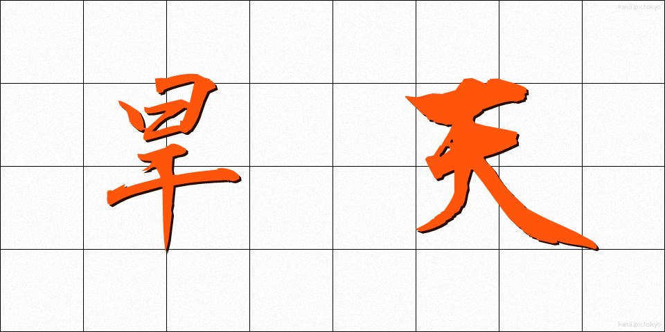 旱天 (かんてん)