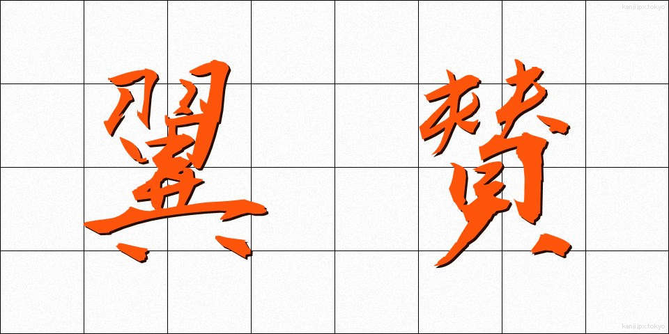 翼賛 (よくさん)