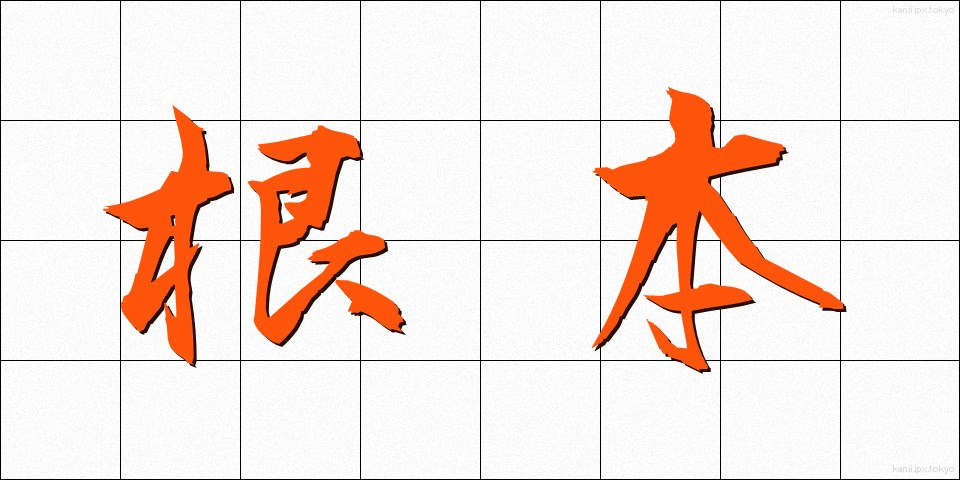 根本 (こんぽん)