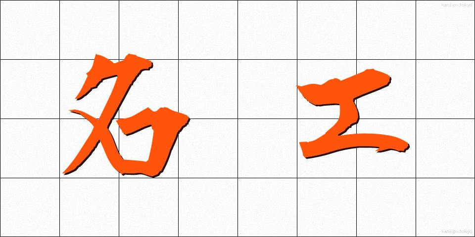 名工 (めいこう)