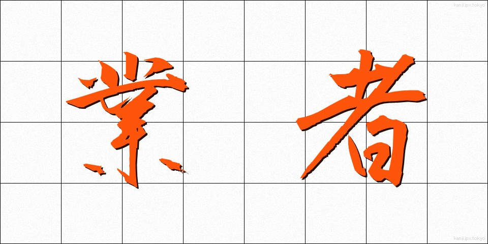 業者 (ぎょうしゃ)