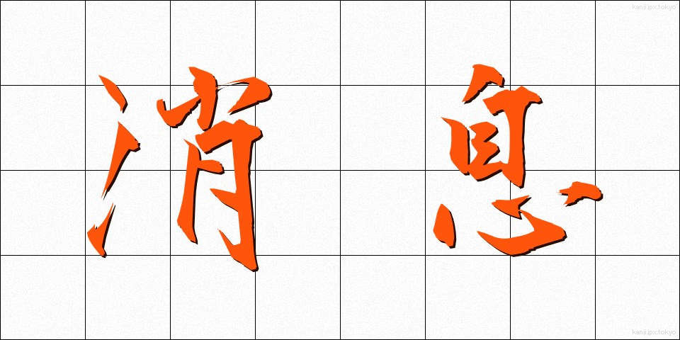 消息 (しょうそく)