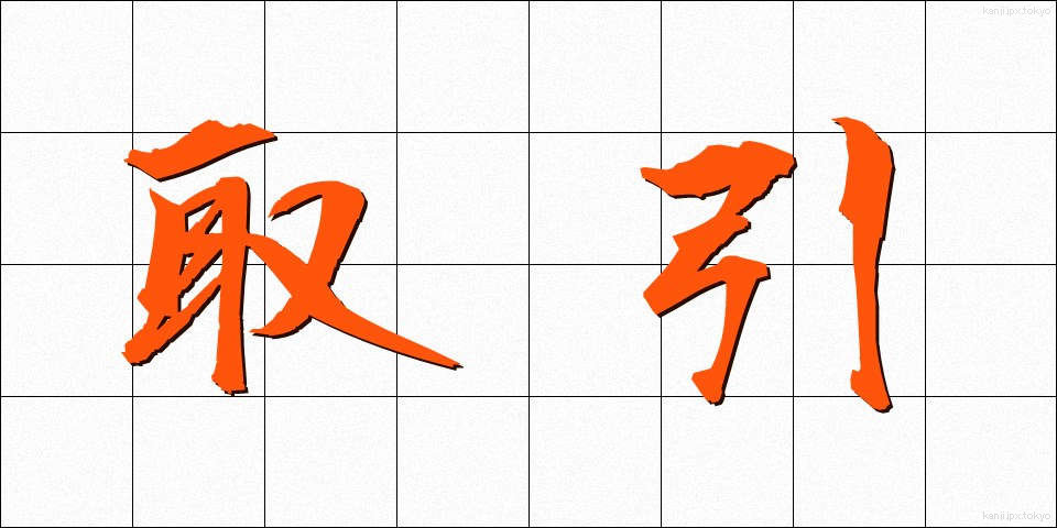 取引 (とりひき)