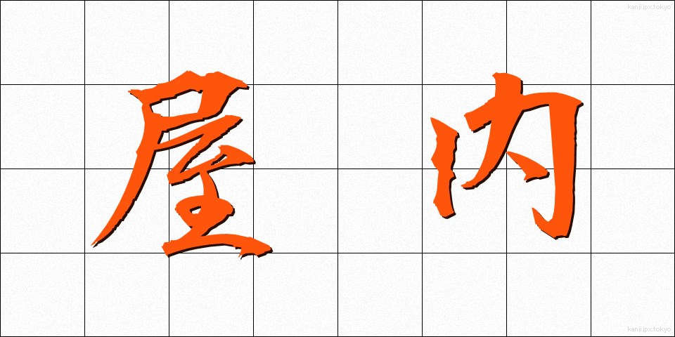 屋内 (おくない)
