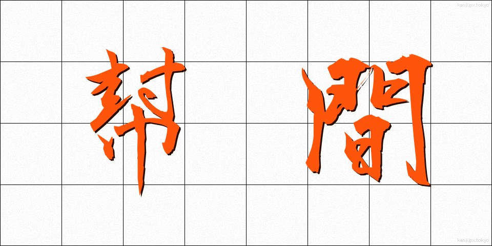 幇間 (ほうかん)
