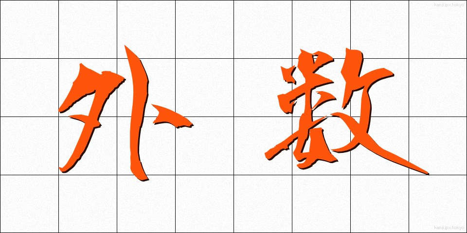 外数 (がいすう)