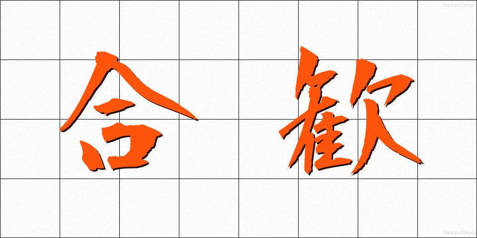 合歓 (ごうかん)