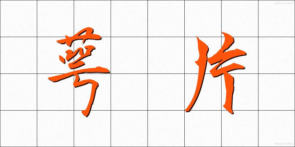 萼片 (がくへん)