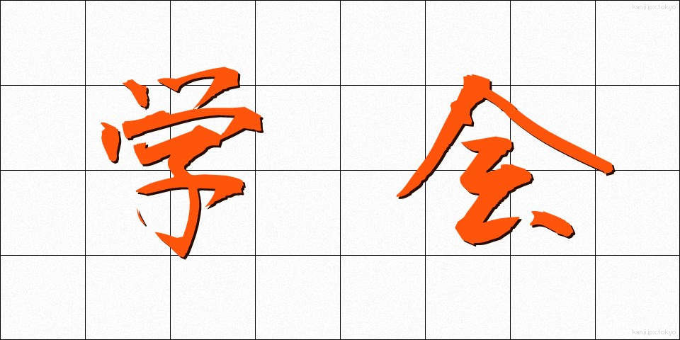 学会 (がっかい)