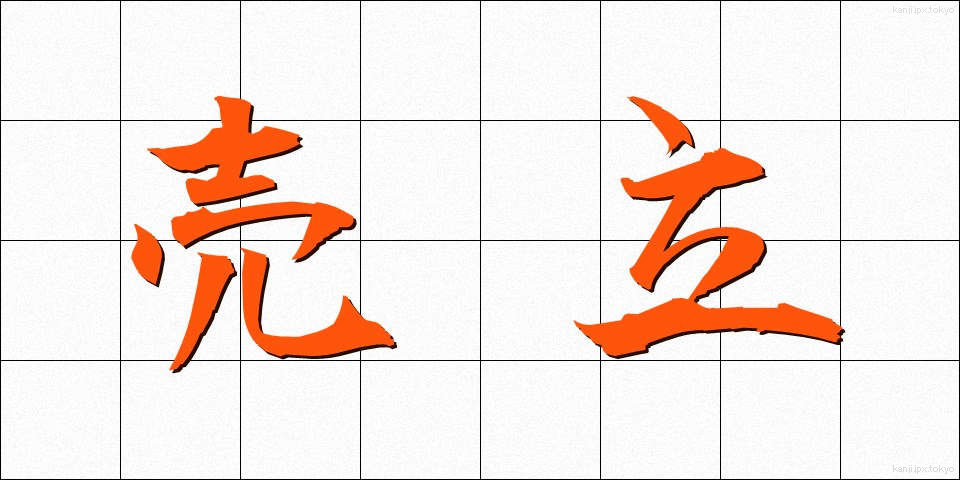 売立 (うりたて)