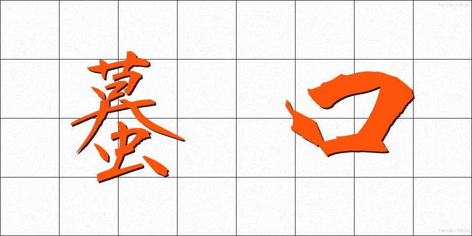 蟇口 (ひきぐち)