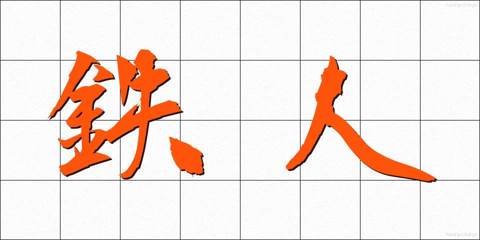 鉄人 (てつじん)