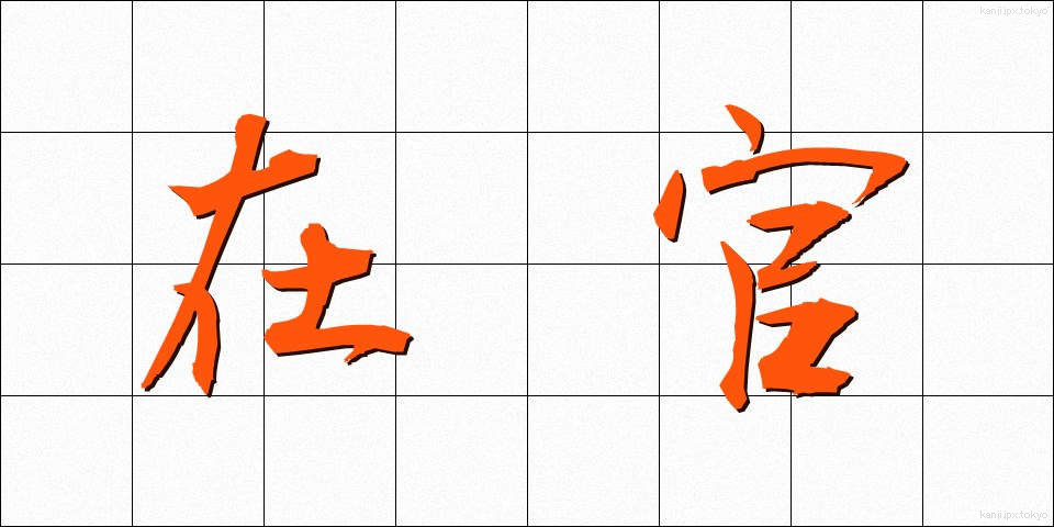 在官 (ざいかん)
