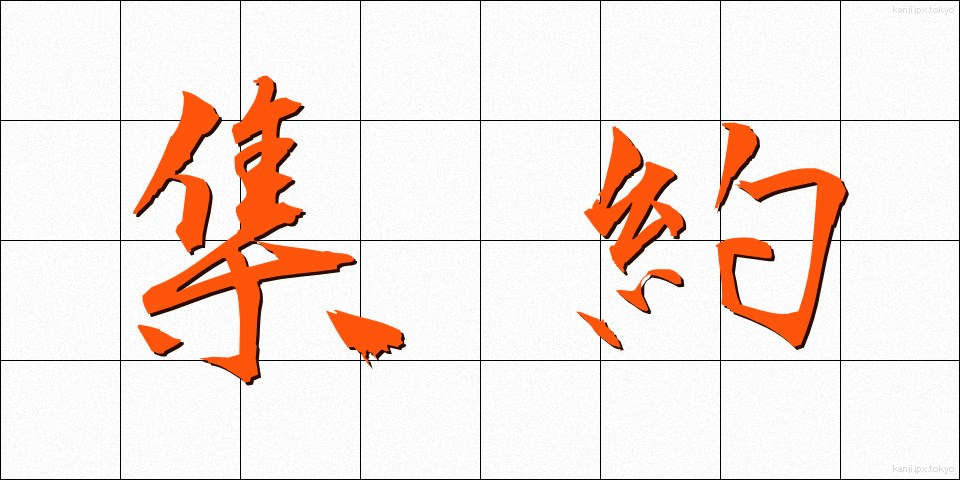 集約 (しゅうやく)
