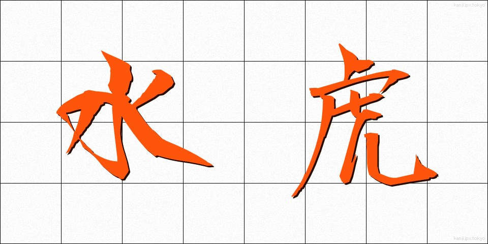 水虎 (すいこ)