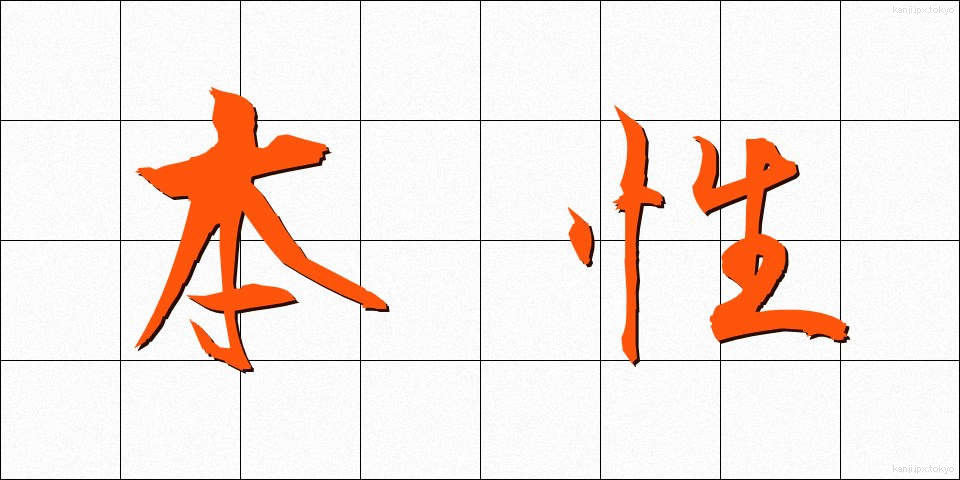 本性 (ほんしょう)