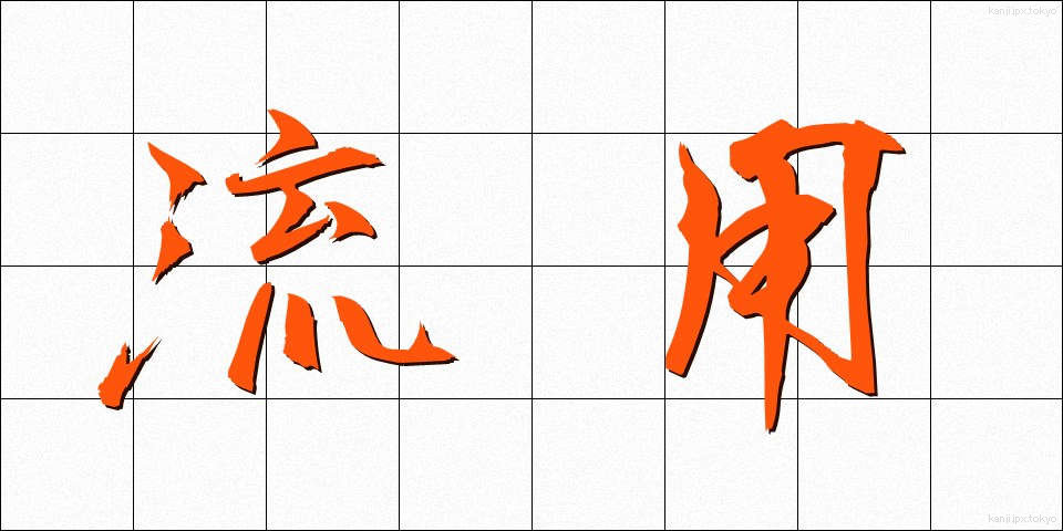 流用 (りゅうよう)