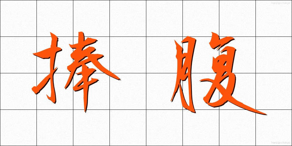 捧腹 (ほうふく)