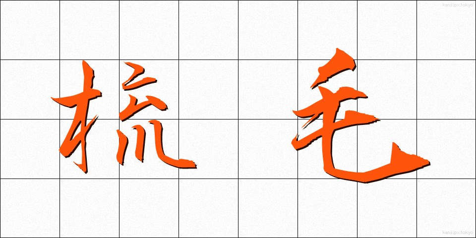 梳毛 (そもう)